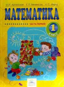 Книга Аргинская И.И. Математика 1 класс Часть первая, 11-13007, Баград.рф